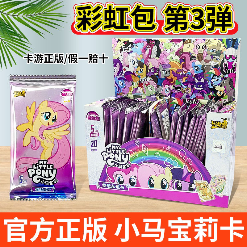 卡游正版【彩虹三弹】小马宝莉友谊永恒彩虹包收藏卡盲盒代拆