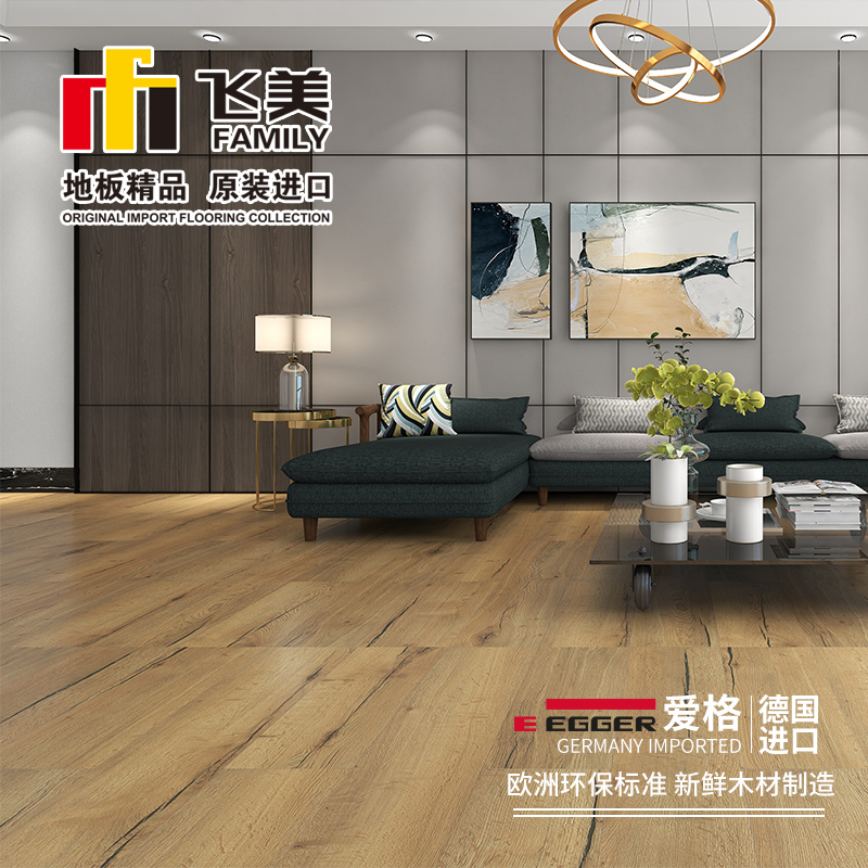 飞美地板 爱格强化复合木地板 EPL159山谷原橡 自然木纹防滑地板