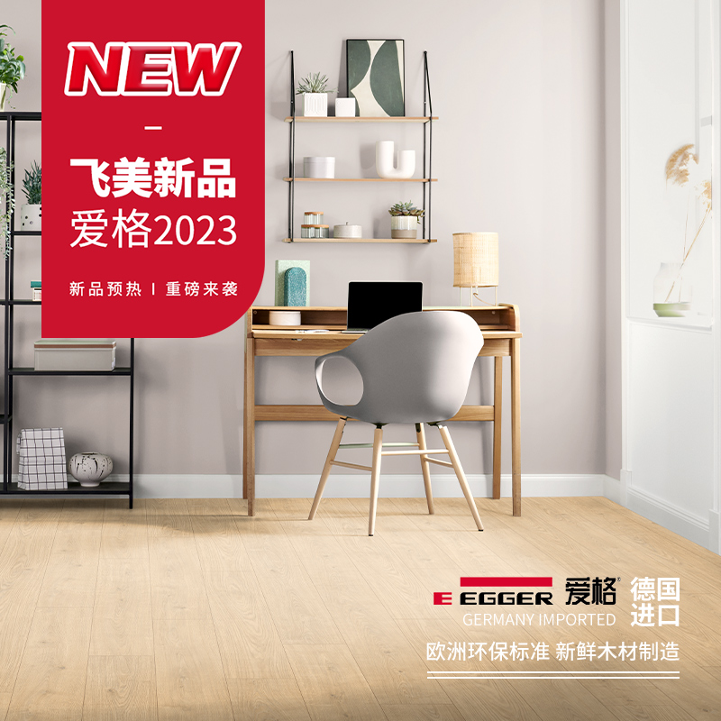 飞美地板爱格强化复合木地板EL1002浅棕色贝达尔橡木7mm家用地暖