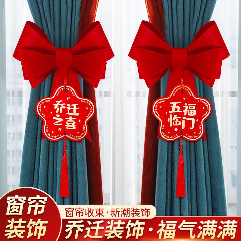 乔迁之喜装饰窗帘绑带客厅阳台挂饰乔迁新居必备布置入宅装饰品