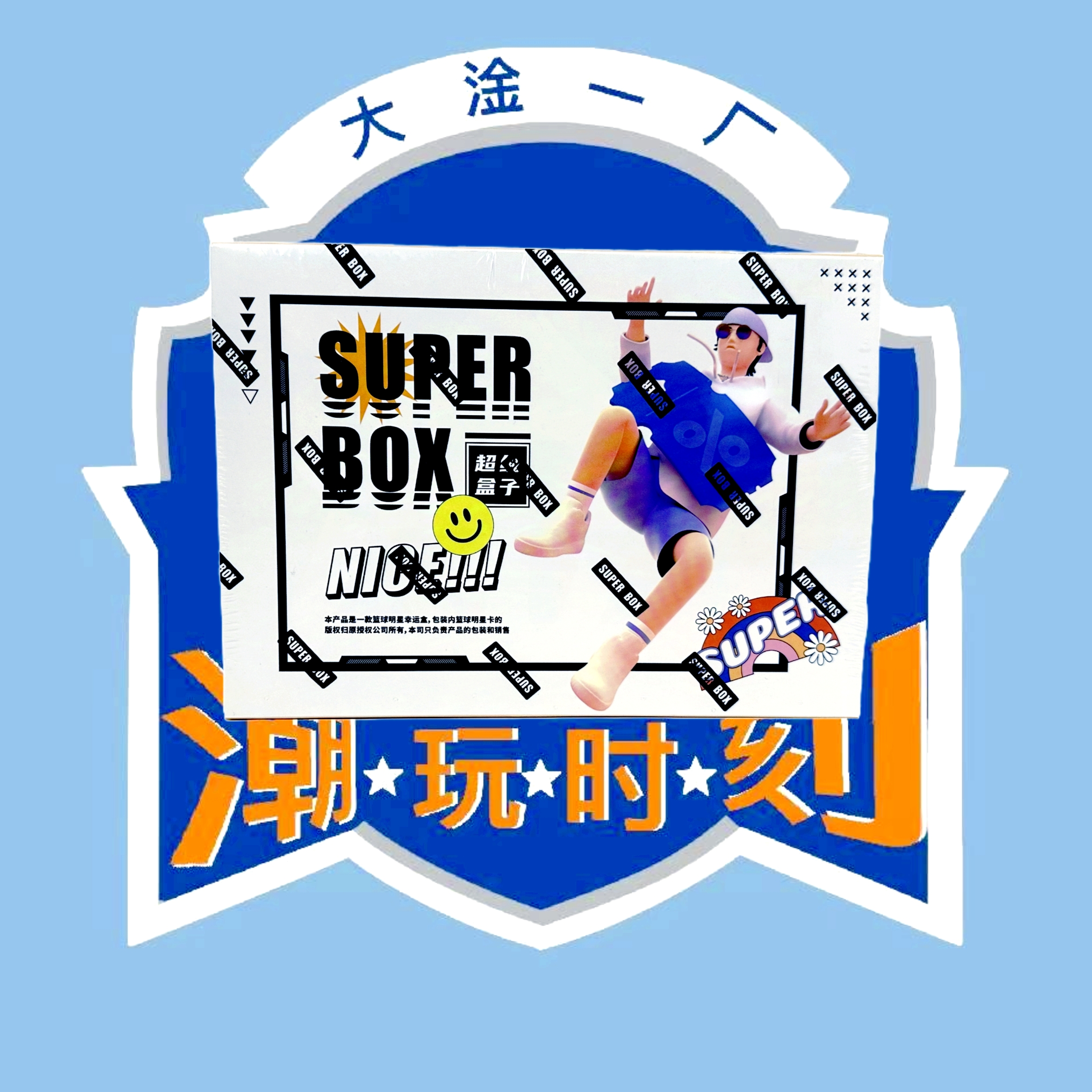 【拆盒】SUPER BOX 篮球收藏卡［默认代拆未成年禁止下单］
