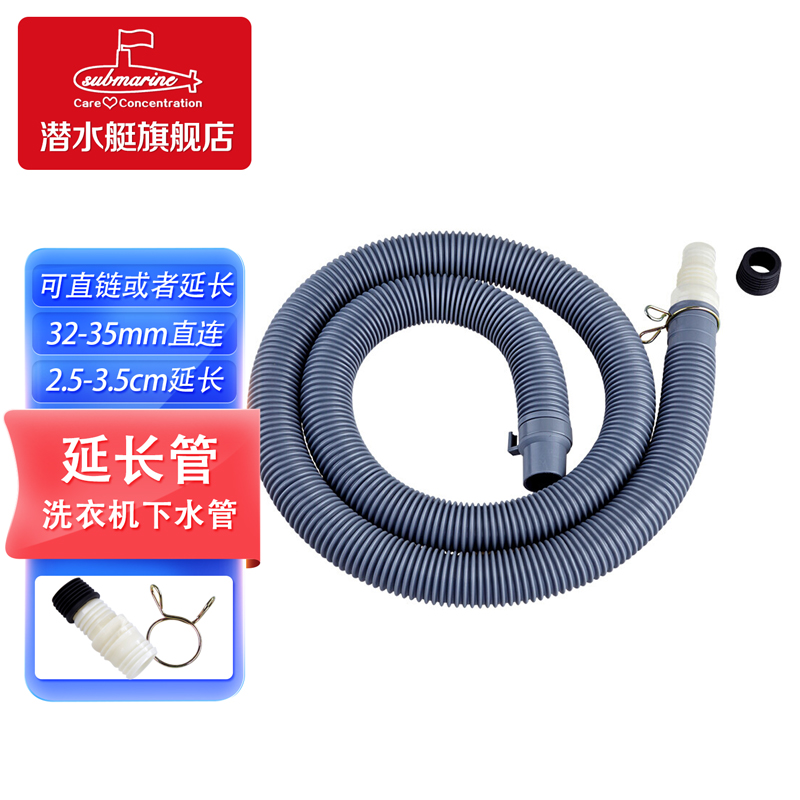 潜水艇洗衣机排水管加长出水延长管 下水管送卡箍和转接头