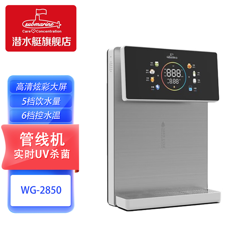 潜水艇WG-2850管线机 家用净水器伴侣壁挂式即热式饮水机漏电保护