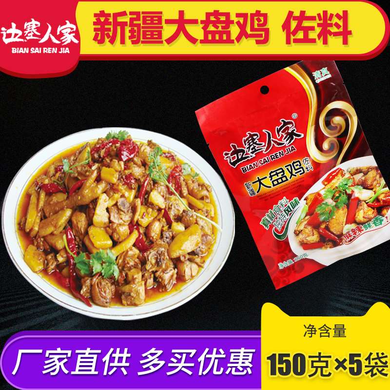 【5袋】边塞人家新疆大盘鸡佐料土豆烧鸡调料150克