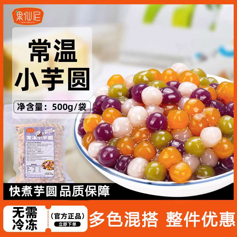 果仙尼快煮小芋圆奶茶店专用水果捞配料三色小丸子商用原材料珍珠
