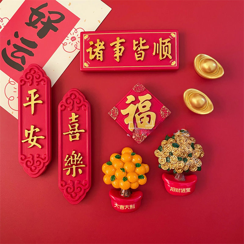 中国风喜庆冰箱贴磁贴文创新年对联磁吸装饰3D立体磁力贴个性ls