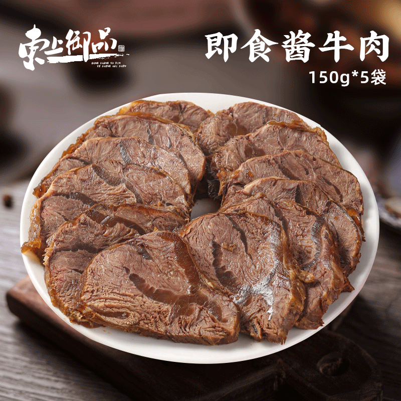【东上御品】 酱牛肉150g*5袋