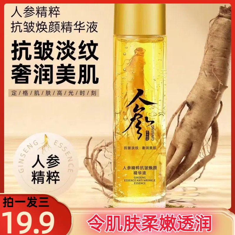 【19.9/3瓶】人参精华油抗皱精华液爽肤水淡纹收缩毛孔补水保湿