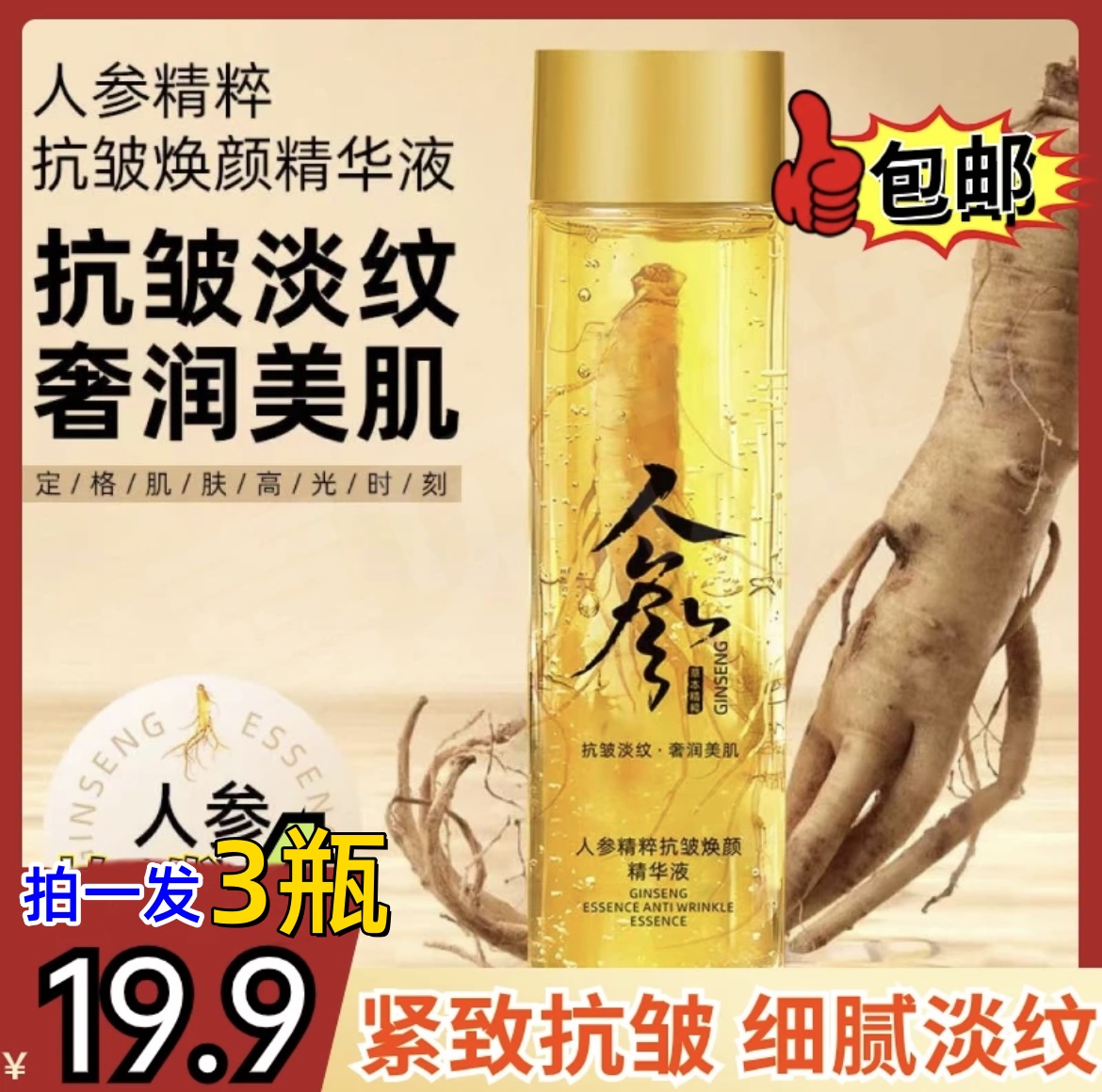 爆【19.9拍一发3】人参抗皱保湿精华液 抗皱紧致抗皱面部细纹精华液