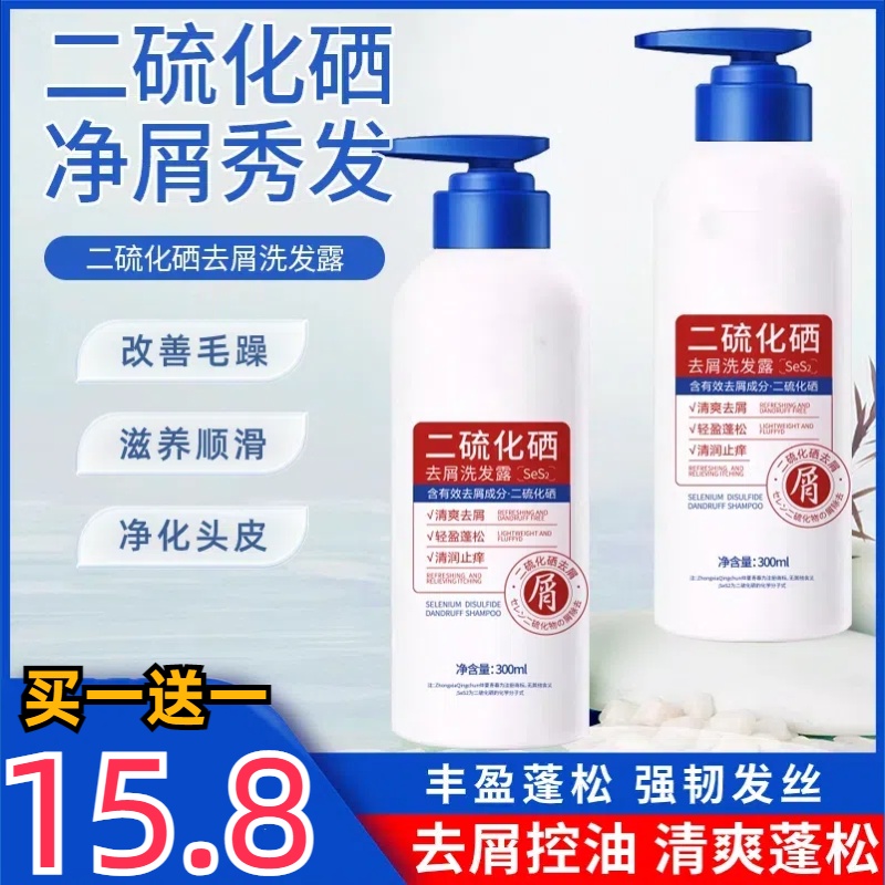 【15.8元买一送一】二硫化硒去屑洗发露 去屑护理洗发水蓬松柔顺
