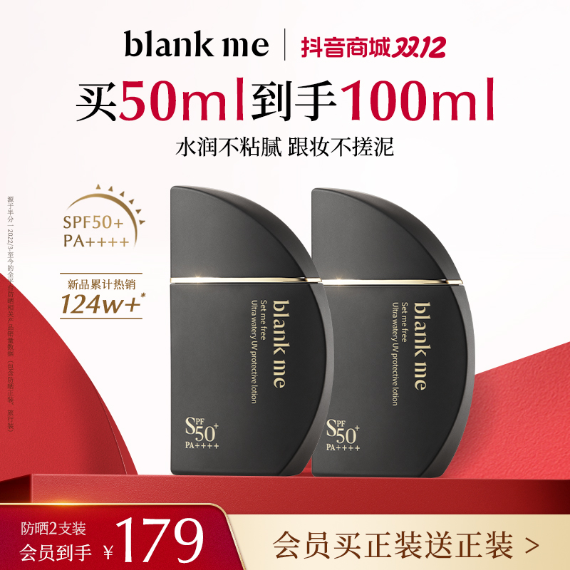 blankme半分一spf50+防晒乳小黑伞2件套100ml_美妆- 大咖星选