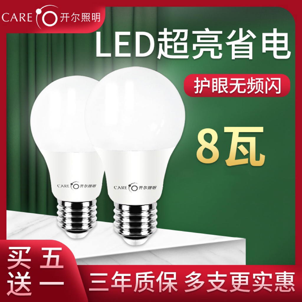 开尔照明8W照明220V高亮LED光源大功率电灯泡灯球台灯照明灯