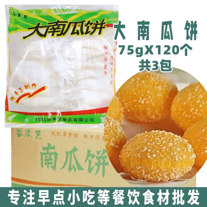 谷本艺早餐大南瓜饼75克x120个速冻半成品早点商用油炸小吃甜点