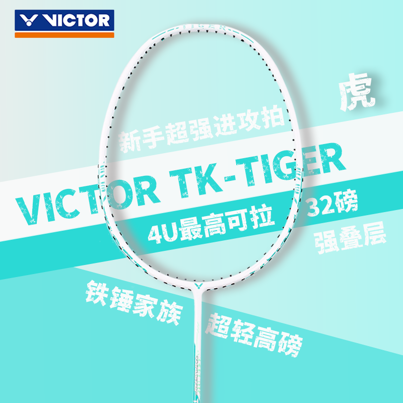 VICTOR/威克多泰戈尔TK-TIGER轻量高磅大甜区进攻羽毛球拍单拍