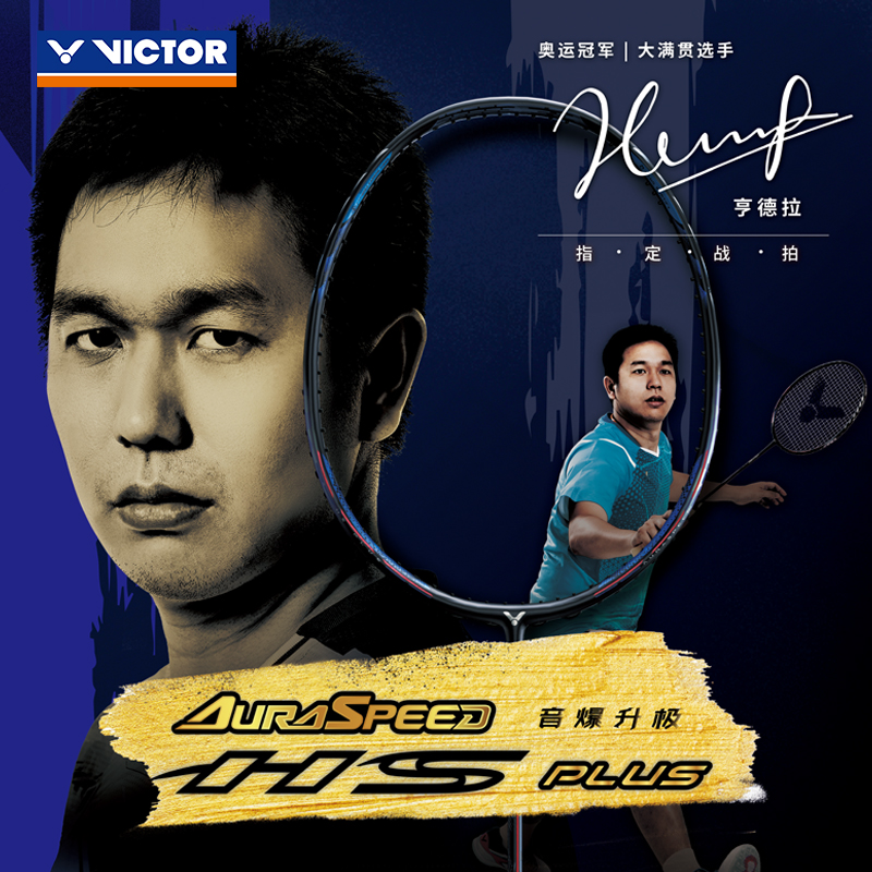 VICTOR/威克多亨德拉战拍极音速ARS-HS PLUS速度型羽毛球拍