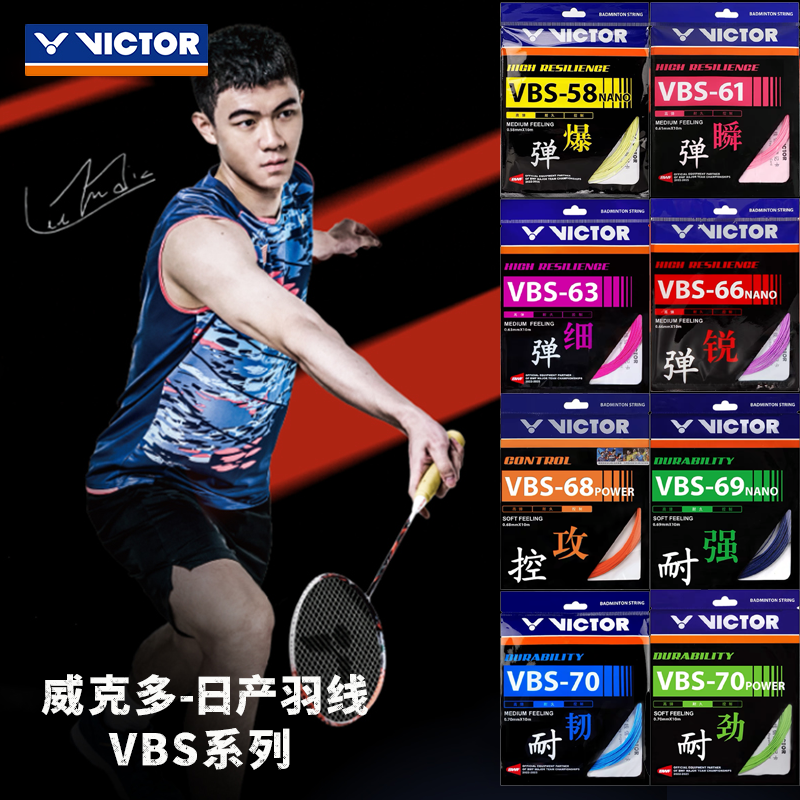 VICTOR/威克多【单条包邮】VBS58/61/63/66/68/69/70/70P羽毛球拍线