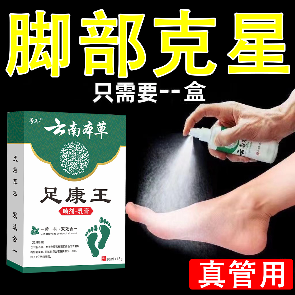 【官方正品】云南本草喷脚王脚臭脚痒脚脚汗脱皮起水泡抑菌止痒膏