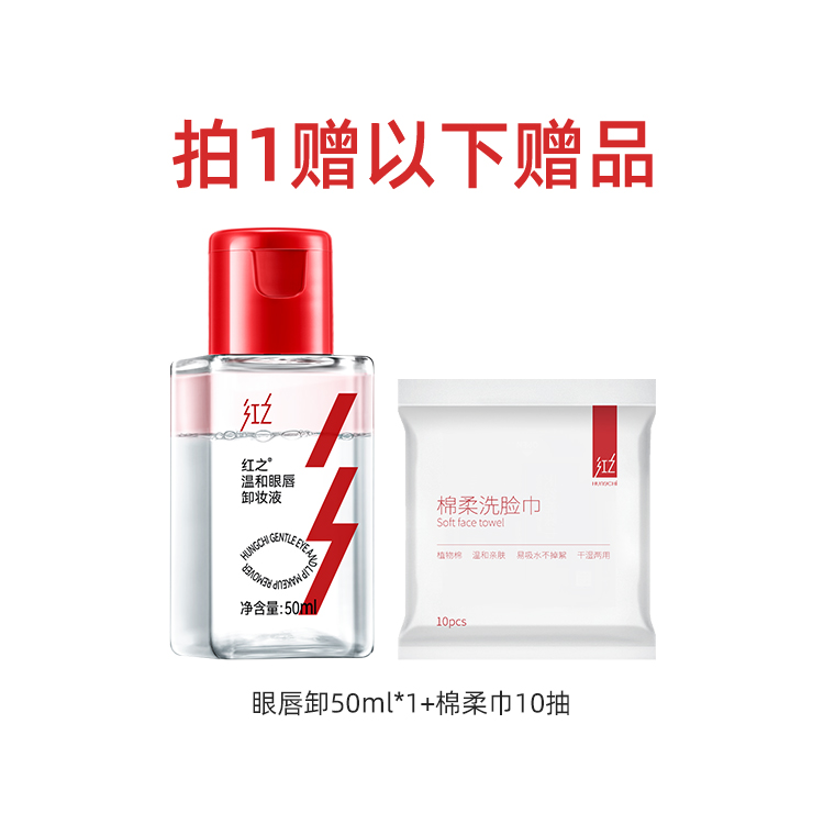【非卖赠品红之眼唇卸50ml+棉柔巾10抽*1】深层清洁敏感肌清爽净卸