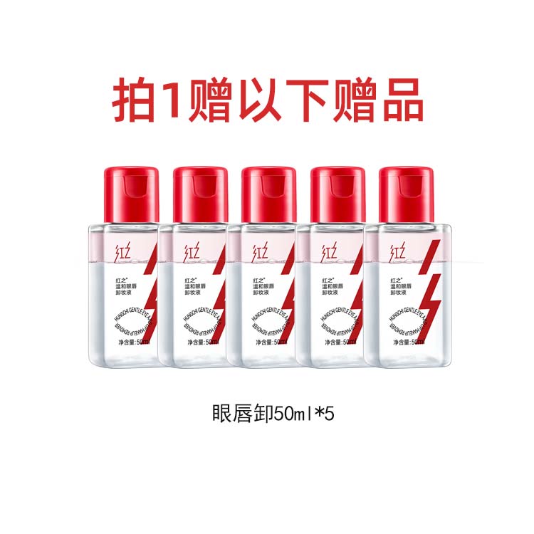 【非卖赠品红之温和眼唇卸50ml*5】深层清洁敏感肌清爽净卸中样