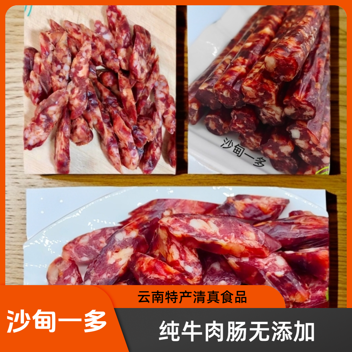 清真沙甸一多云南特产甜肠麻辣五香纯牛肉无淀粉牛肉肠（非风干肠）