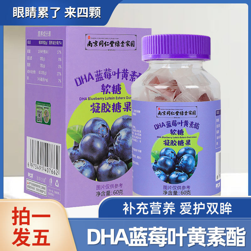 南京同仁堂DHA蓝莓叶黄素酯软糖凝胶糖果60g*5瓶 营养浓缩