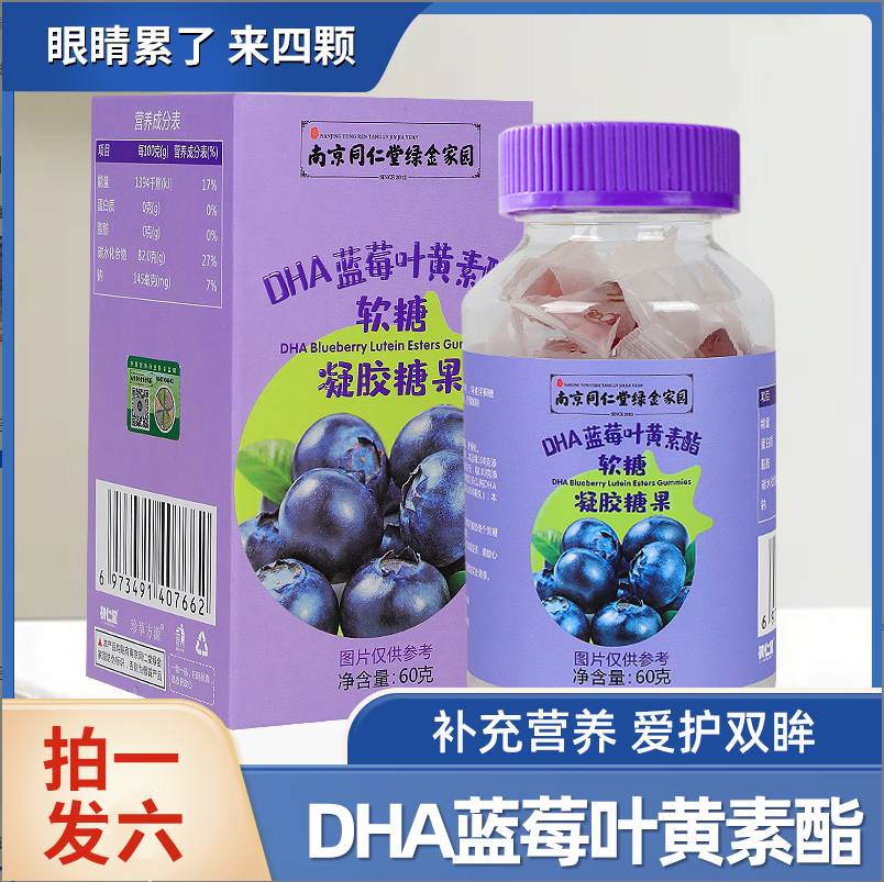 【到手六瓶】南京同仁堂DHA蓝莓叶黄素酯软糖凝胶糖果60g*6瓶 