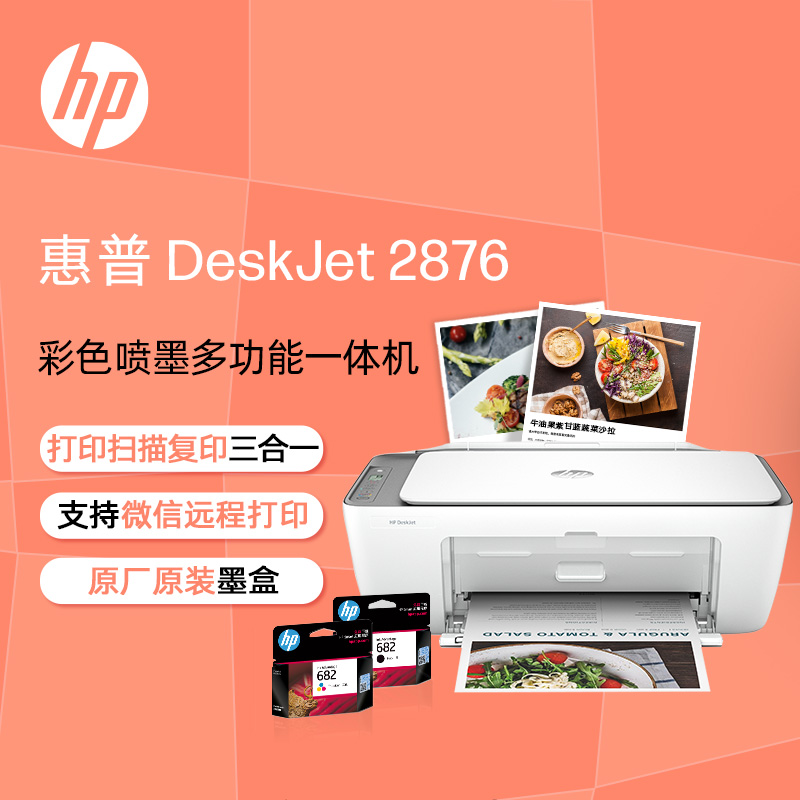HP/惠普惠普打印机 HP2876家用无线彩色喷墨打印机-2024年新品