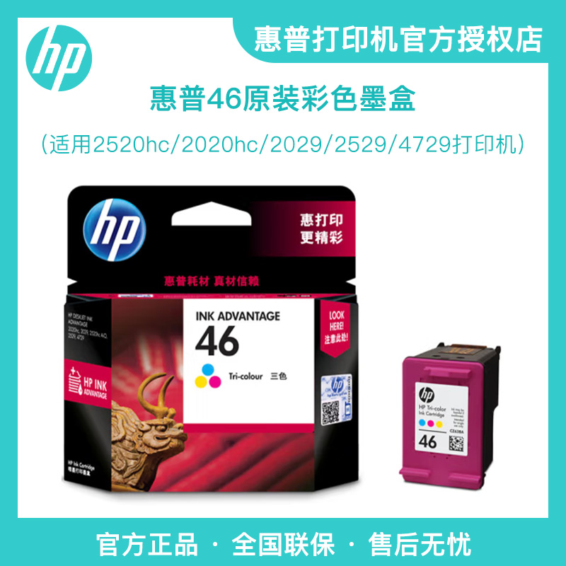 HP/惠普惠普46黑/彩色墨盒适用HPDeskJet 2020hc  2029 2529 4729