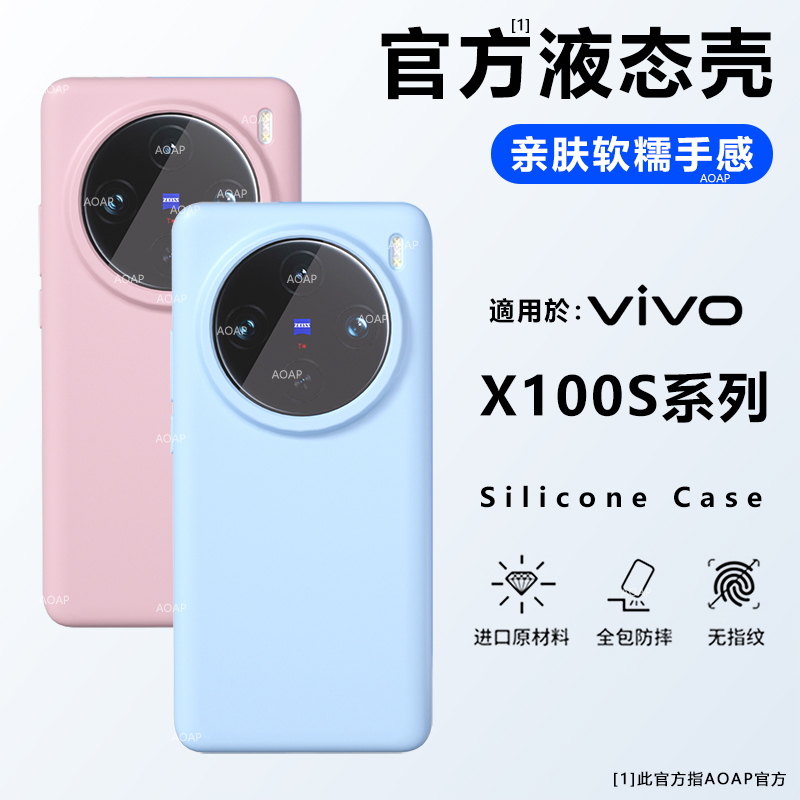 【官方同款】vivox100手机壳x100spro真液态硅胶x100Ultra全包软壳