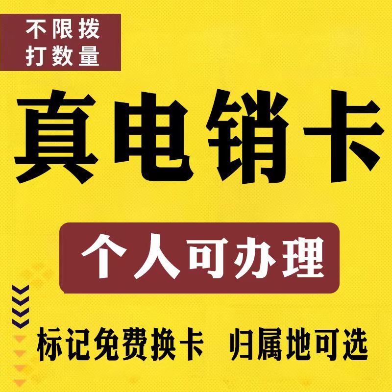 电销卡高频防封不封号电销专用电话卡归属自选真实外显全行业通用