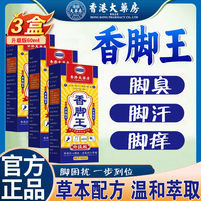 【正品保障】香脚王脚痒脚止痒喷剂除臭喷脚汗脱皮草本喷剂