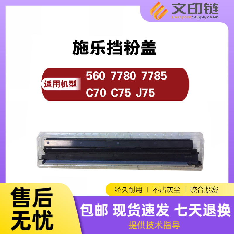 【文印链】施乐 7780 560  7785 C70 C75 J75原装挡粉盖