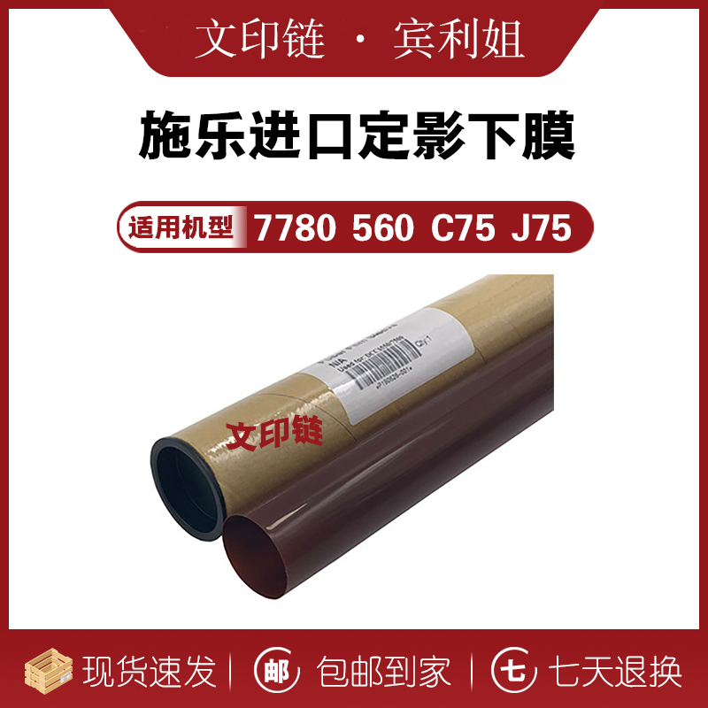 【文印链】施乐 定影下膜 7780 560 C75 J75进口