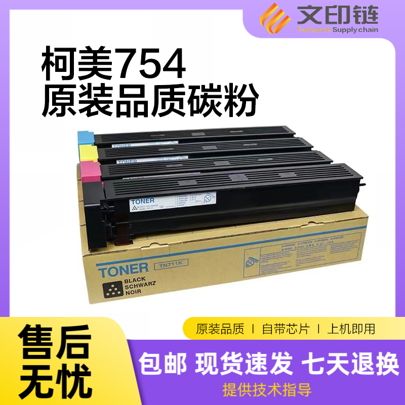 【文印链】 柯美TN711粉盒适用754 654 754e 654e 原装分装碳粉
