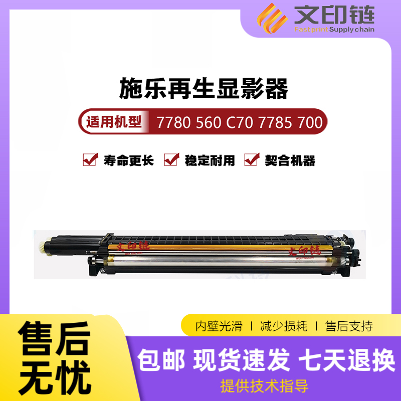 【文印链】施乐再生显影器 含载体 7780 560 C70 j75 7785 700 7500