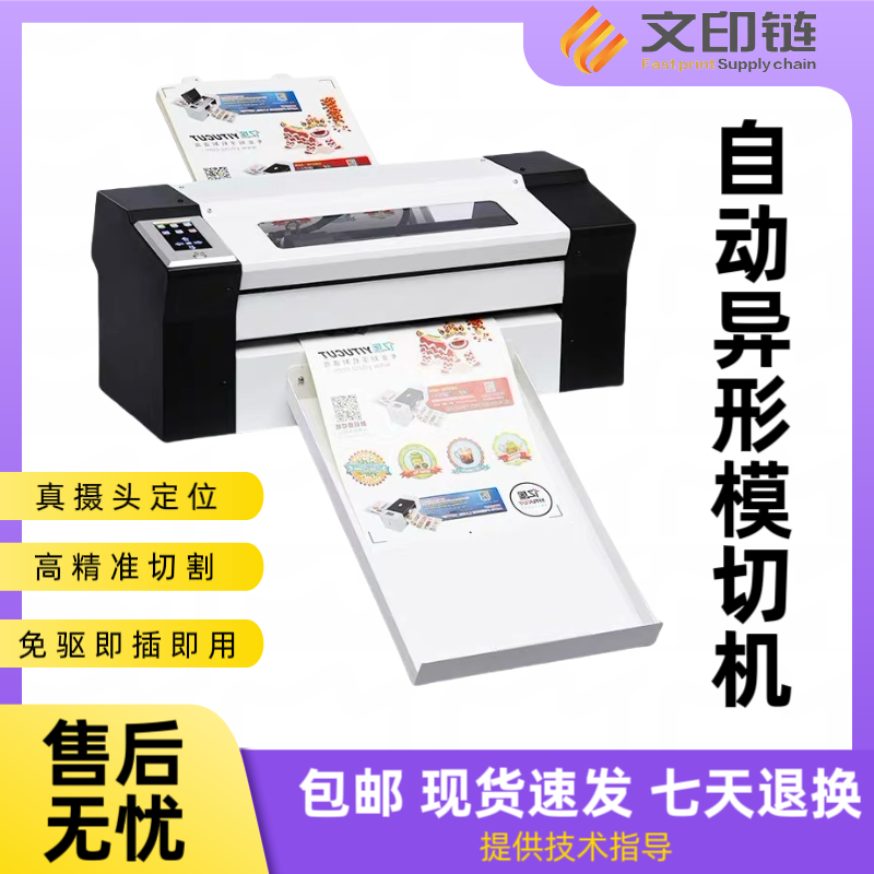 【文印链】自动异形模切机 机器不包邮
