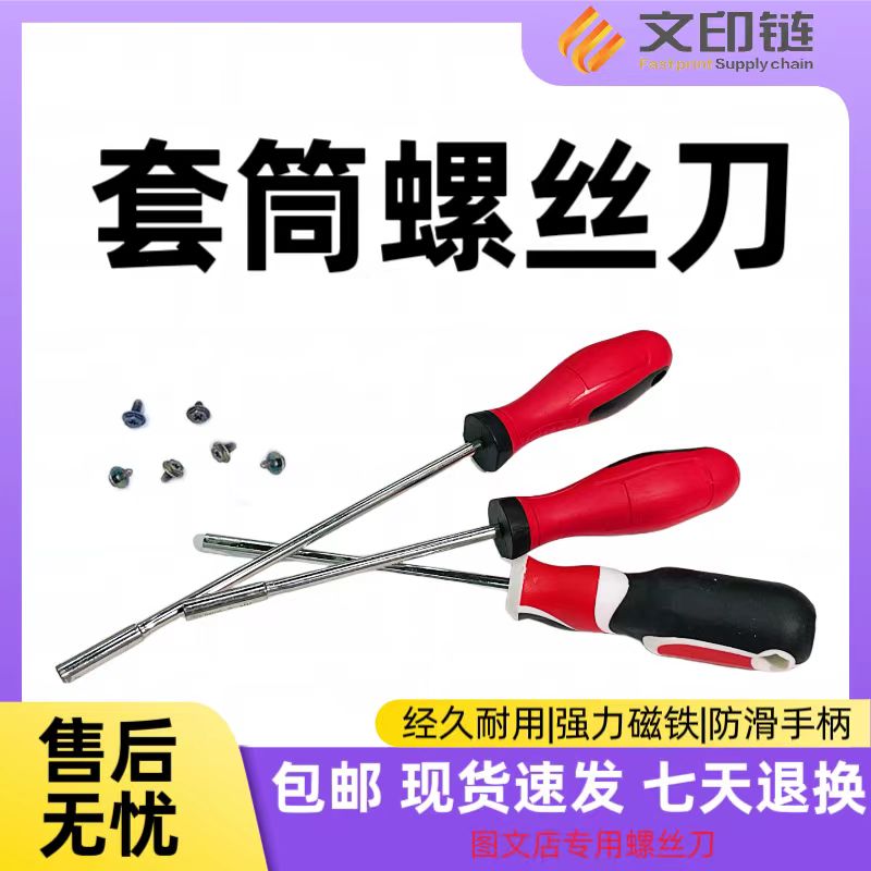 【文印链】复印机套筒螺丝刀 十字螺丝刀强磁专用