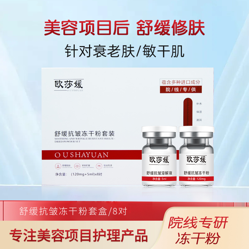 欧莎媛舒缓美容院专用通用微晶后脸部护理修护保湿嫩肤保湿冻干粉