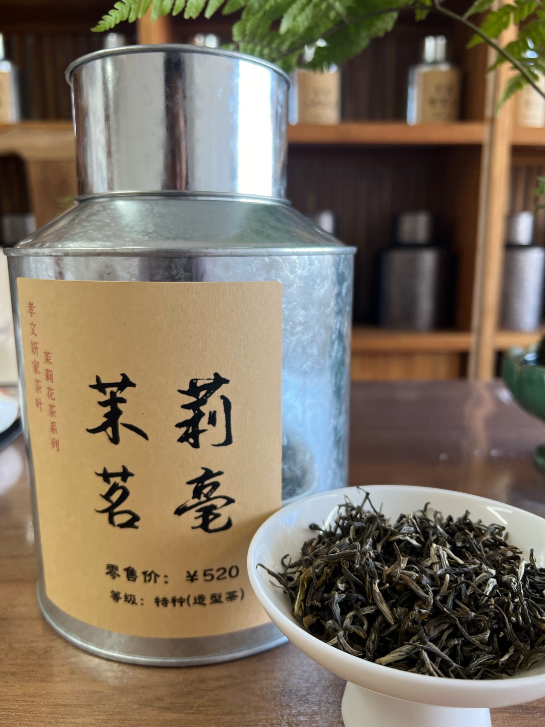 孝文妍家茉莉花茶茉莉茗毫福建茉莉花茶八窨花茶明前茶青芽头花茶