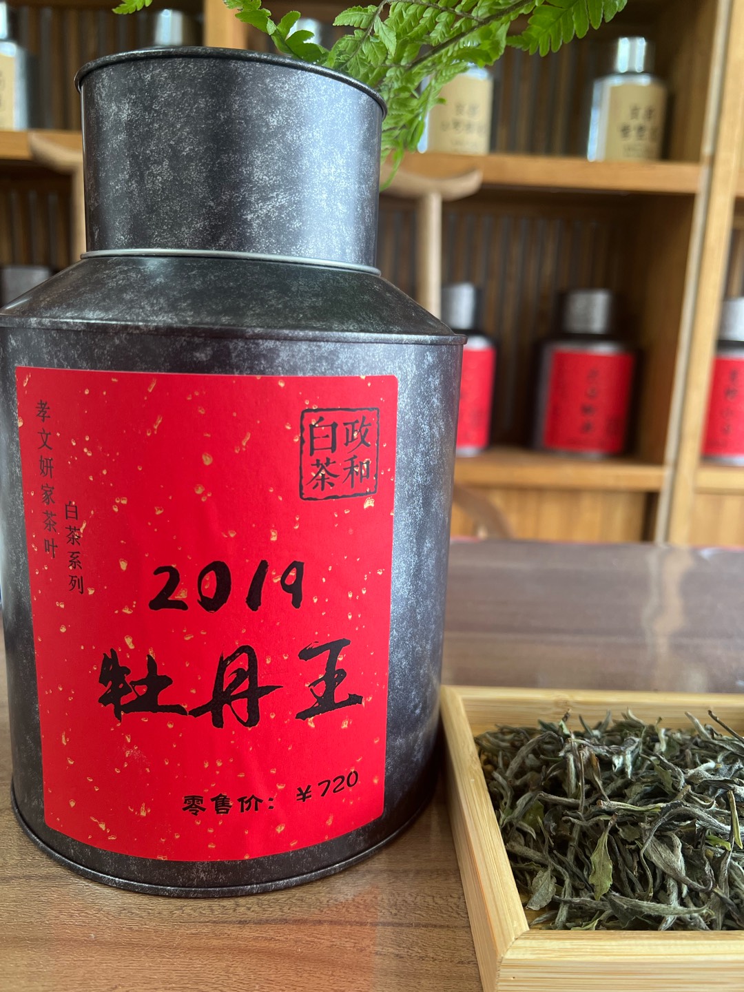 孝文妍家茶叶2019年高山白牡丹王政和白茶政和白牡丹花香老白茶