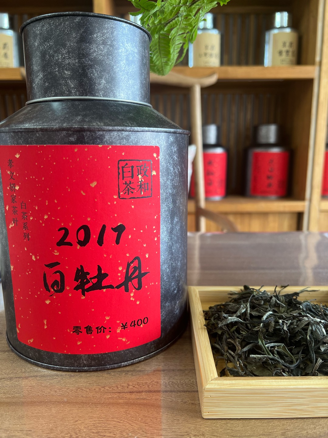 孝文妍家茶叶政和白茶福建白牡丹2017年政和白牡丹老白茶散茶