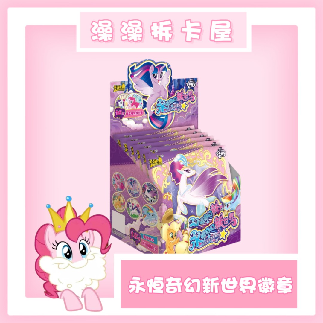 拆盒【抓女王/平拆】永恒奇幻新世界徽章（澡澡拆卡屋小马版）