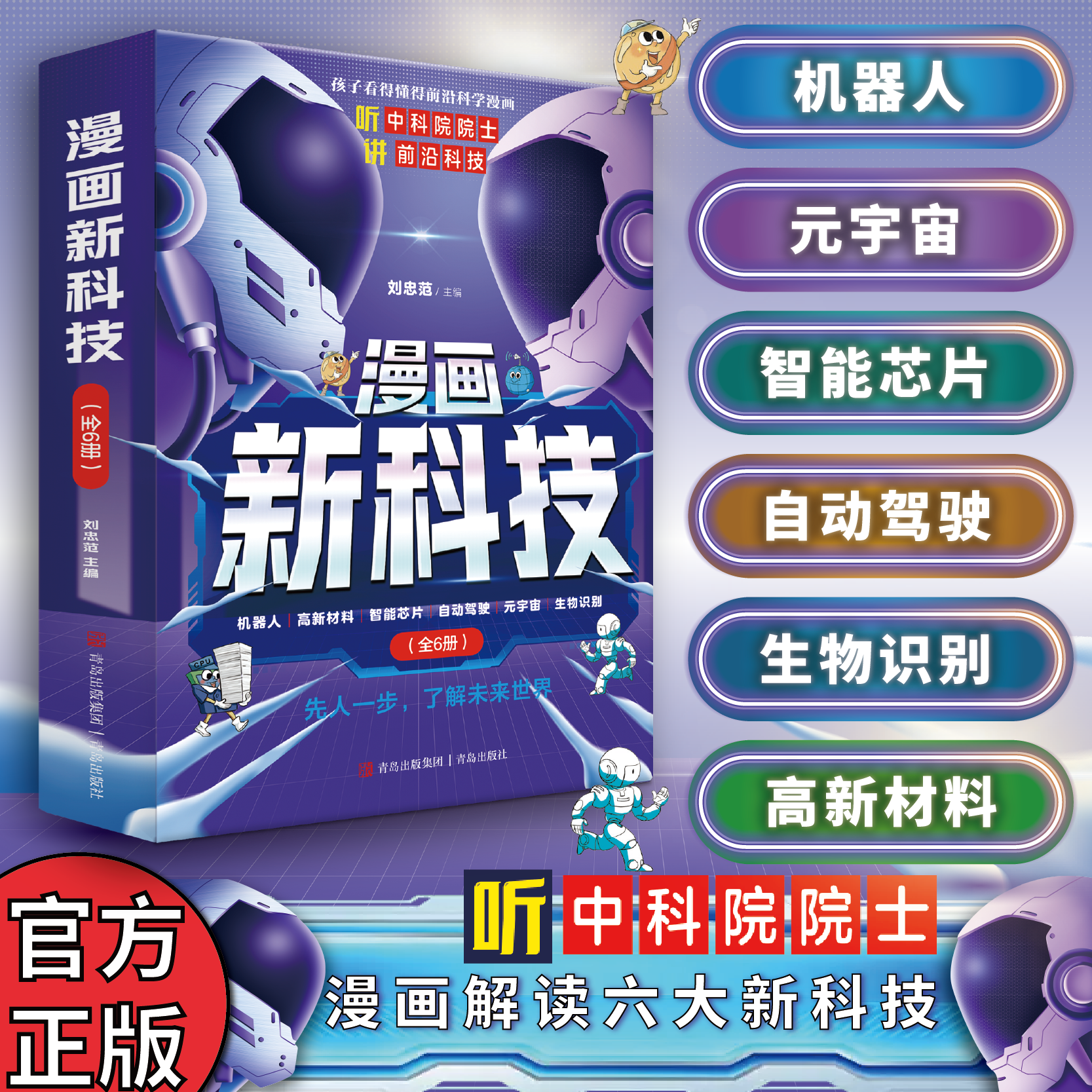 漫画新科技【全6册】青岛社   听中科院院士讲前沿科技人工智能 AI