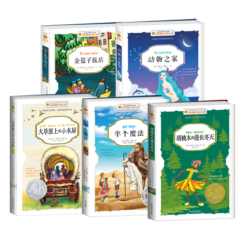 百年国际大奖小说（5册）纽伯瑞大奖小说曹文轩主编