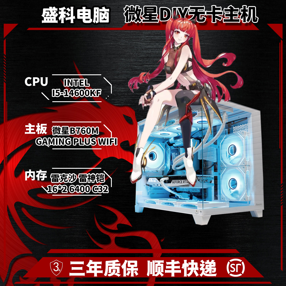 冯三封推荐3号无卡主机-I5-14600KF+B7600M电竞星D5+650W黑海景房