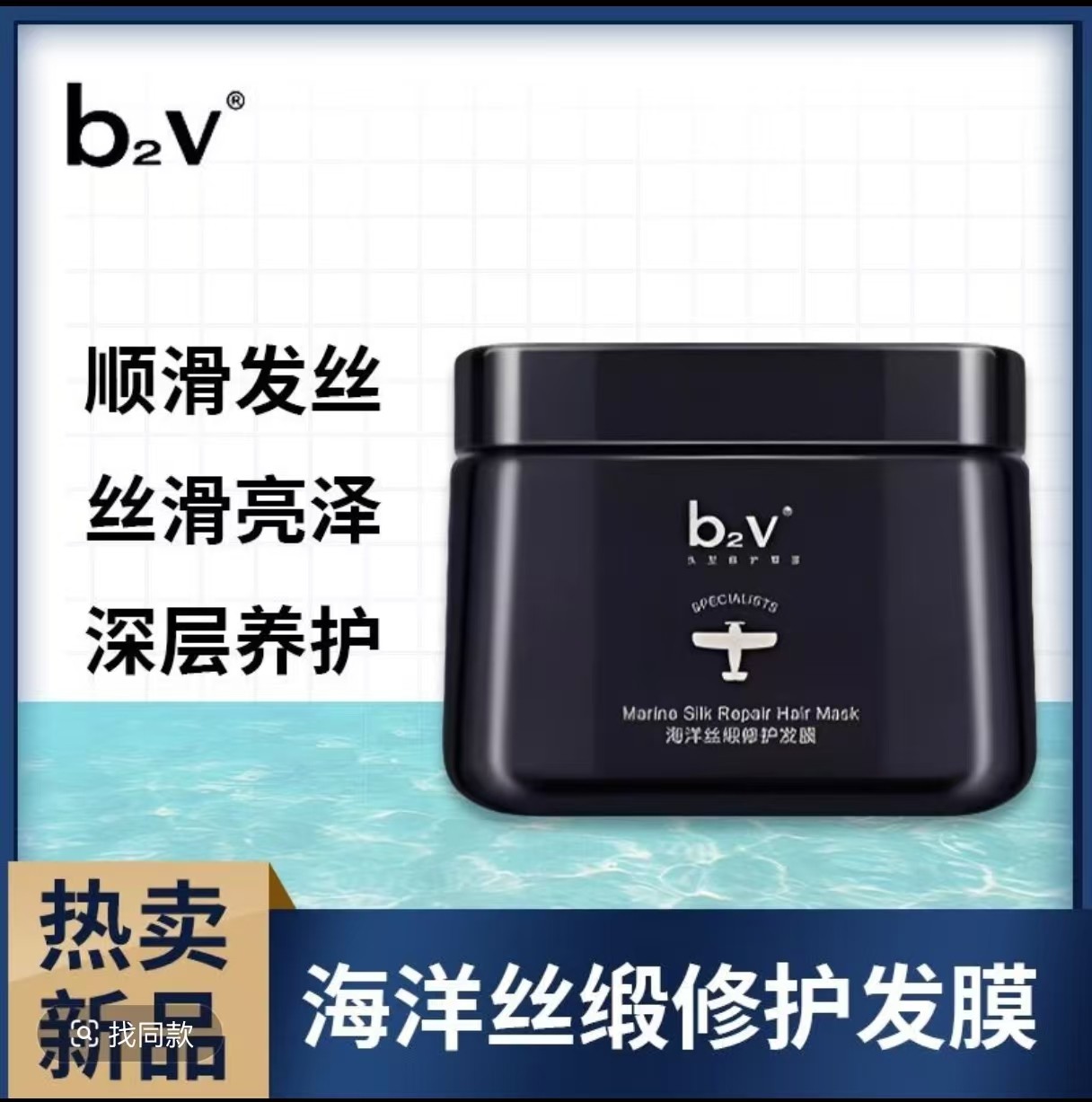 【热销】b2v海洋丝缎修护发膜丝滑强韧亮泽护理烫染滋养润发