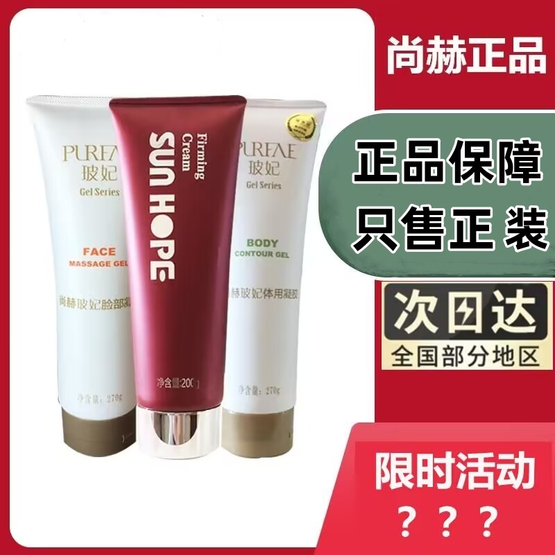 尚赫玻妃面部凝胶紧致提拉霜全系列自用体用美容院专用尚赫体脸胶