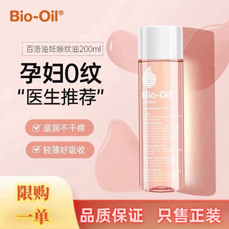 Bio/Oil百洛油祛妊丨娠油小黄油护肤品以油养肤凝胶身体油修护女