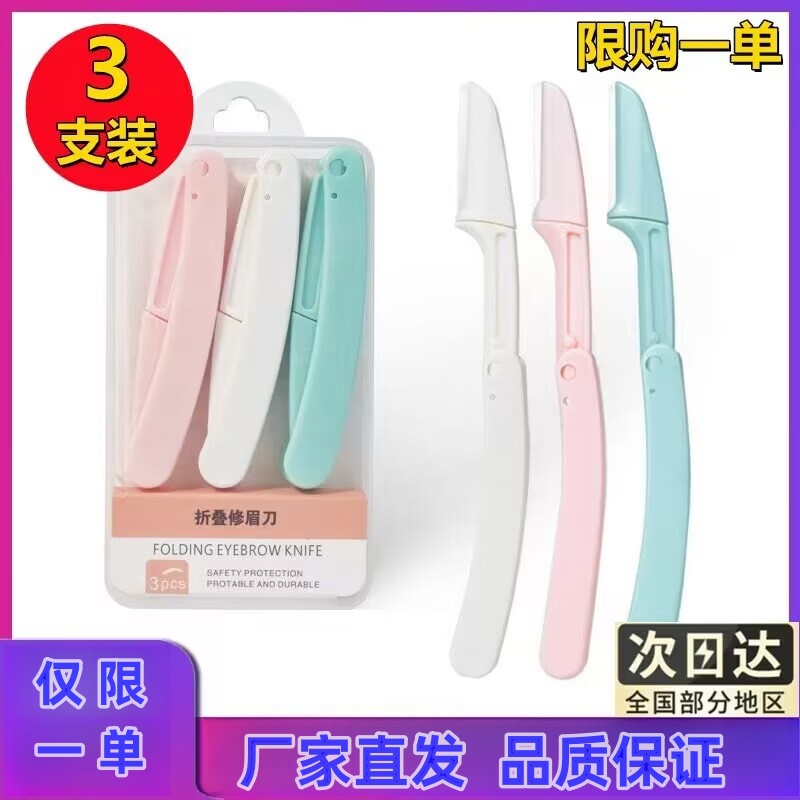 【三支2元】修眉刀男女士专用刮眉刀剪刀神器折叠款工具初学者学生