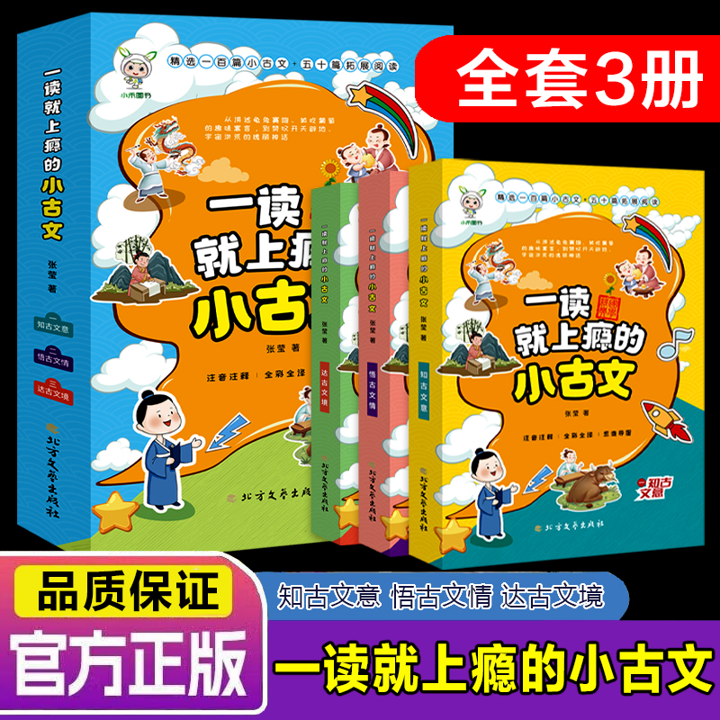 新品上市】一读就上瘾的小古文全3册一百篇小古文+五十篇拓展阅读